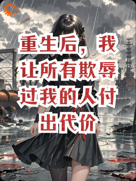 重生后，我让所有欺辱过我的人付出代价