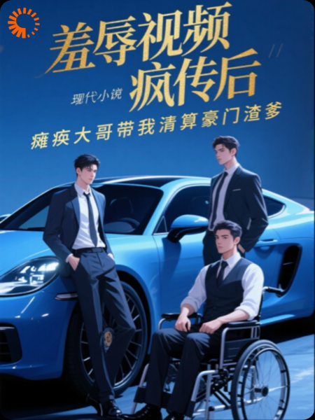 被羞辱后，瘫痪大哥带我清算豪门