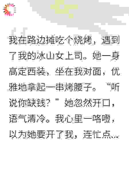 月薪三千，女总裁堵我在烧烤摊求我生娃