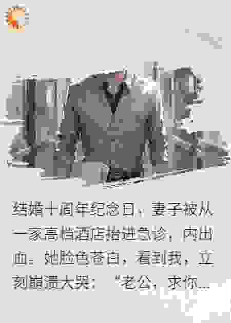 妻子从酒店抬进急诊，病危我拒签