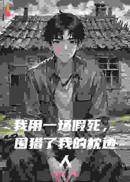 我用一场假死，围猎了我的枕边人