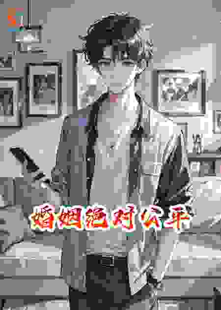 婚姻绝对公平