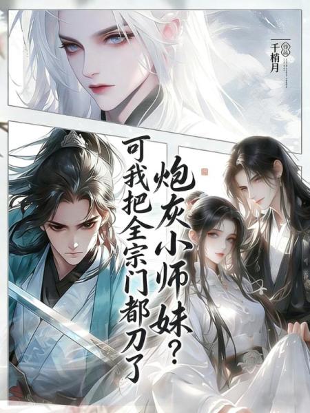 炮灰小师妹？可我把全宗门都刀了