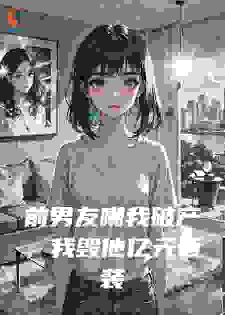 前男友嘲我破产，我毁他亿元西装