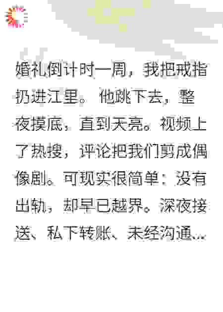 我当众扔戒指入江，他整夜潜水到天亮