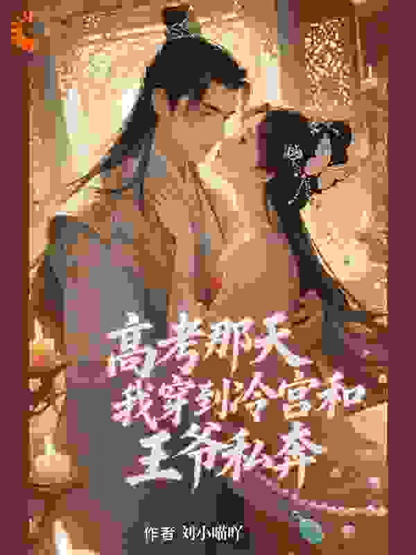 高考那天，我穿到冷宫和王爷私奔