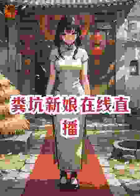 粪坑新娘在线直播