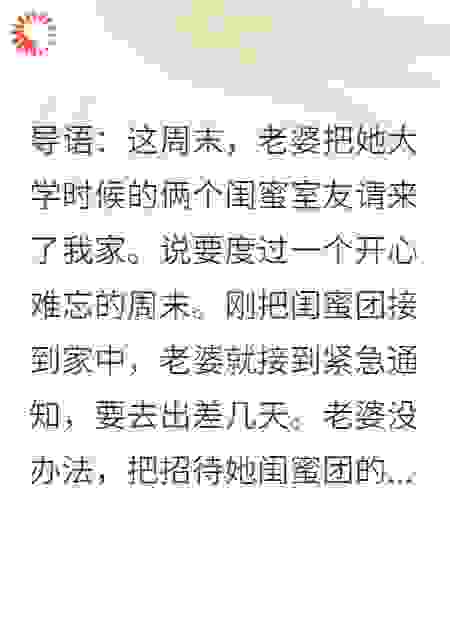 老婆出差后，把绝美闺蜜团扔给我