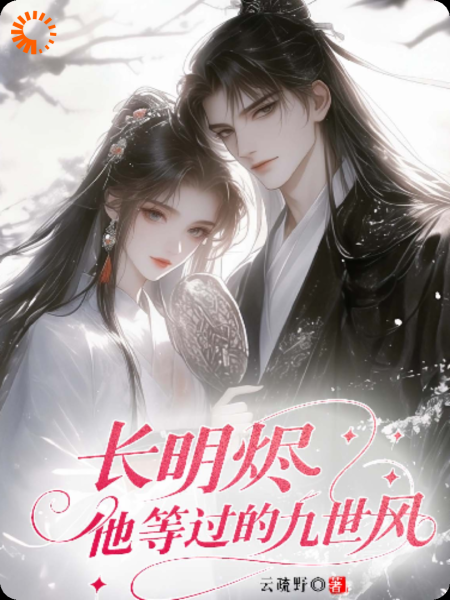 长明烬：他等过的九世风
