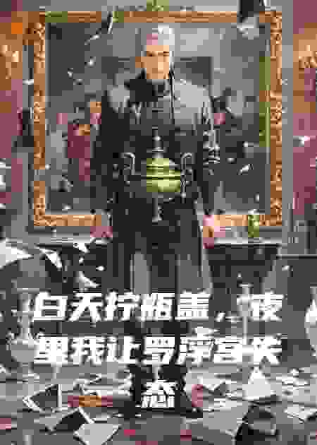 白天拧瓶盖，夜里我让罗浮宫失态