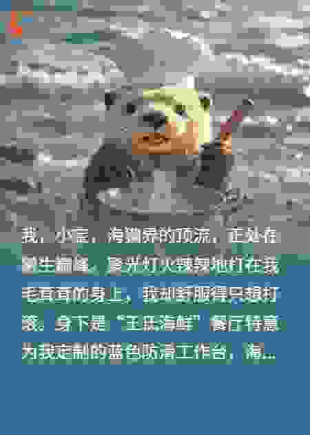 海獭小宝：群众里有坏人！