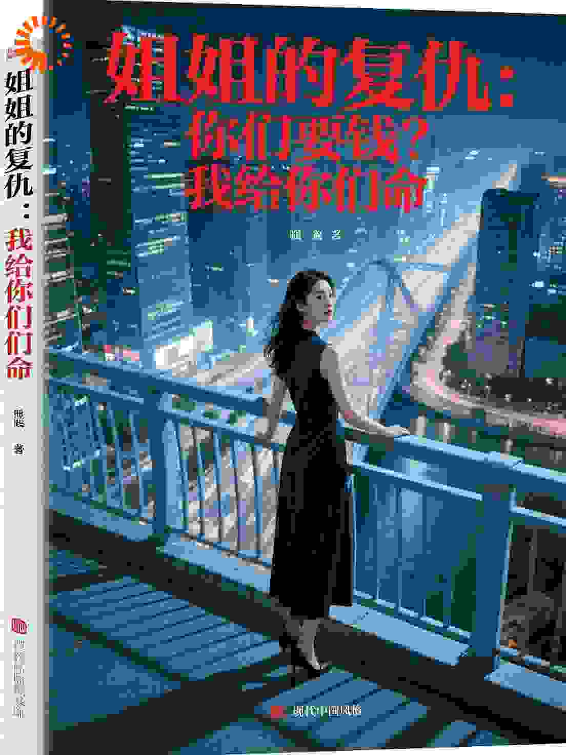 姐姐的复仇：你们要钱我给你们命