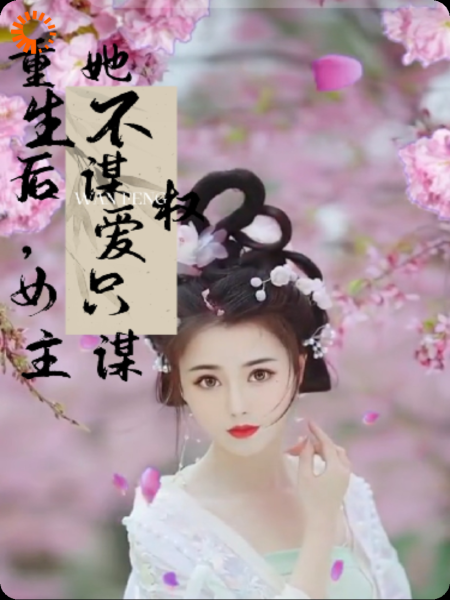 重生后，女主她只谋权不谋爱