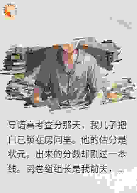 高考阅卷组长前夫压儿子满分作文