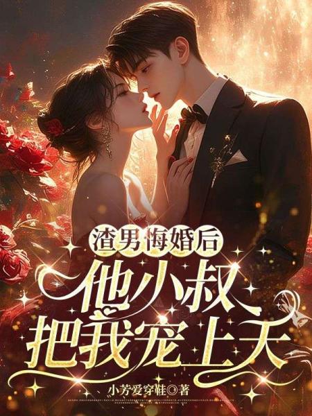 渣男悔婚后，他小叔把我宠上天