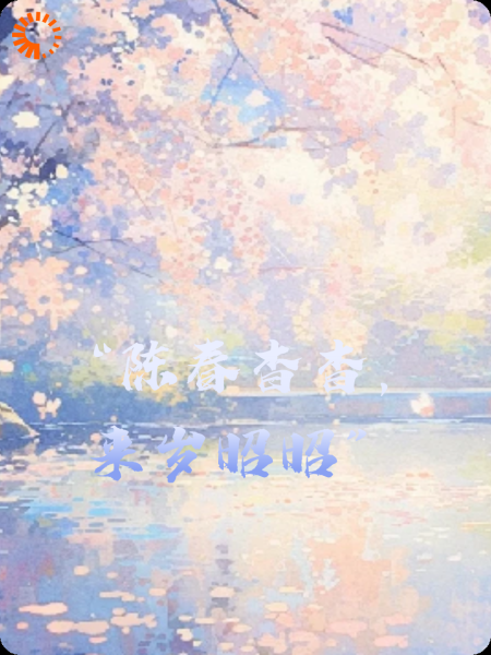 “陈春杳杳，来岁昭昭”