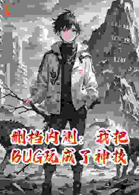删档内测：我把BUG玩成了神技