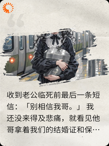 收到老公消息时，他骨灰刚出炉