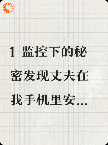 完美的婚姻的背后是窃听器