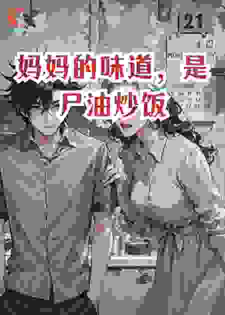 妈妈的味道，是尸油炒饭