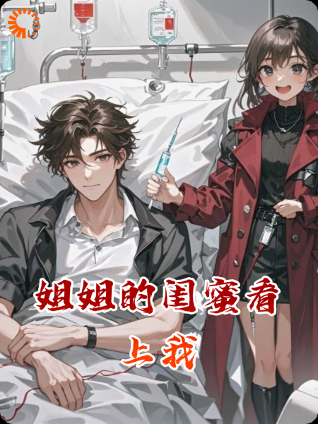 姐姐闺蜜看上了我