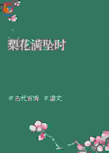 梨花满坠时