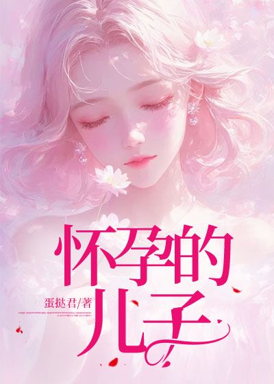 怀孕的儿子
