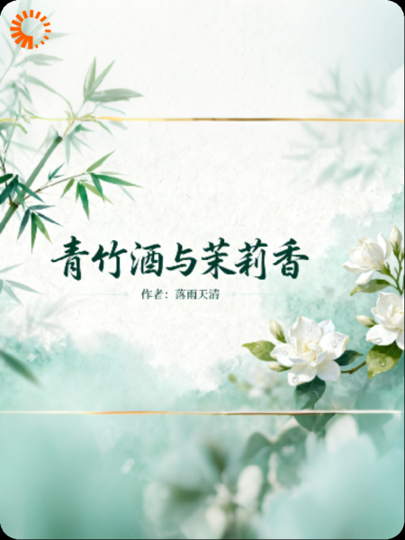 青竹酒与茉莉香