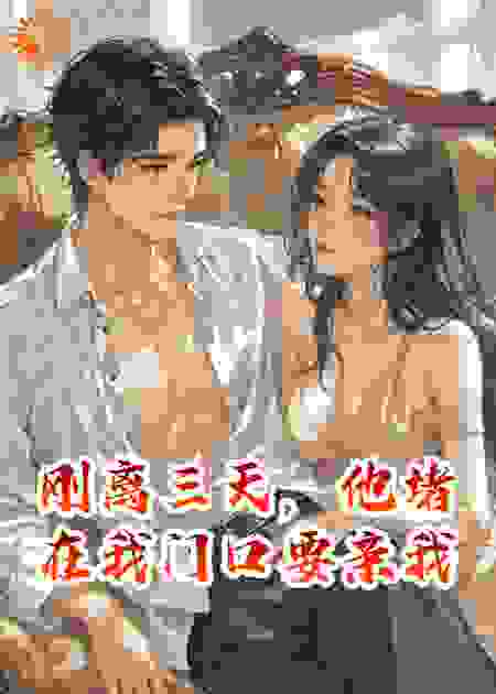 刚离三天，他堵在我门口要亲我