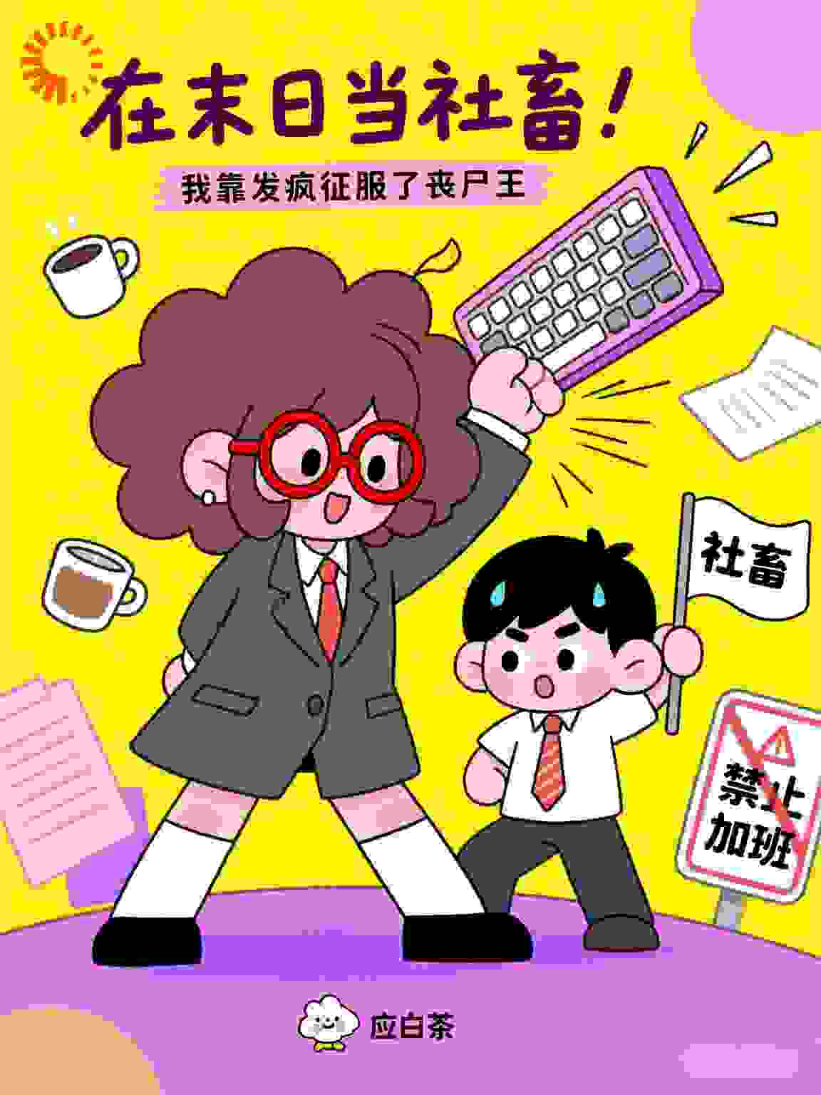 在末日当社畜