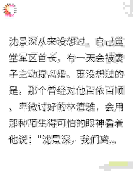 军区首长，我们离婚吧