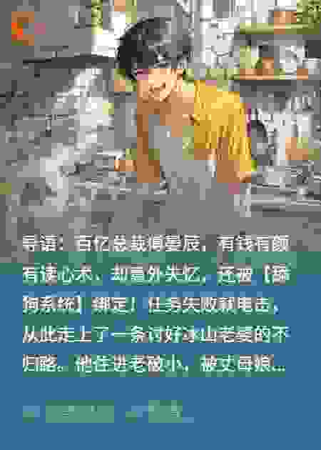失忆总裁有读心术，却被系统逼成舔狗赘婿