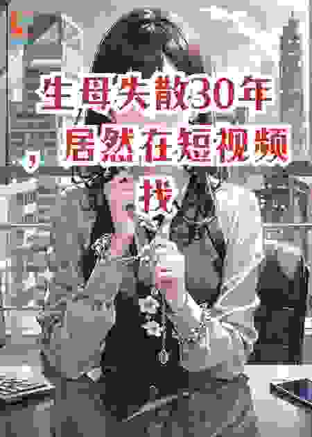 生母失散30年，居然在短视频找到