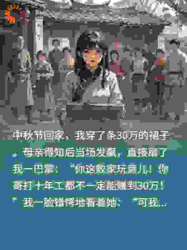 得知我一条裙子30万偏心妈妈气疯了