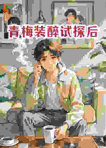青梅装醉试探后