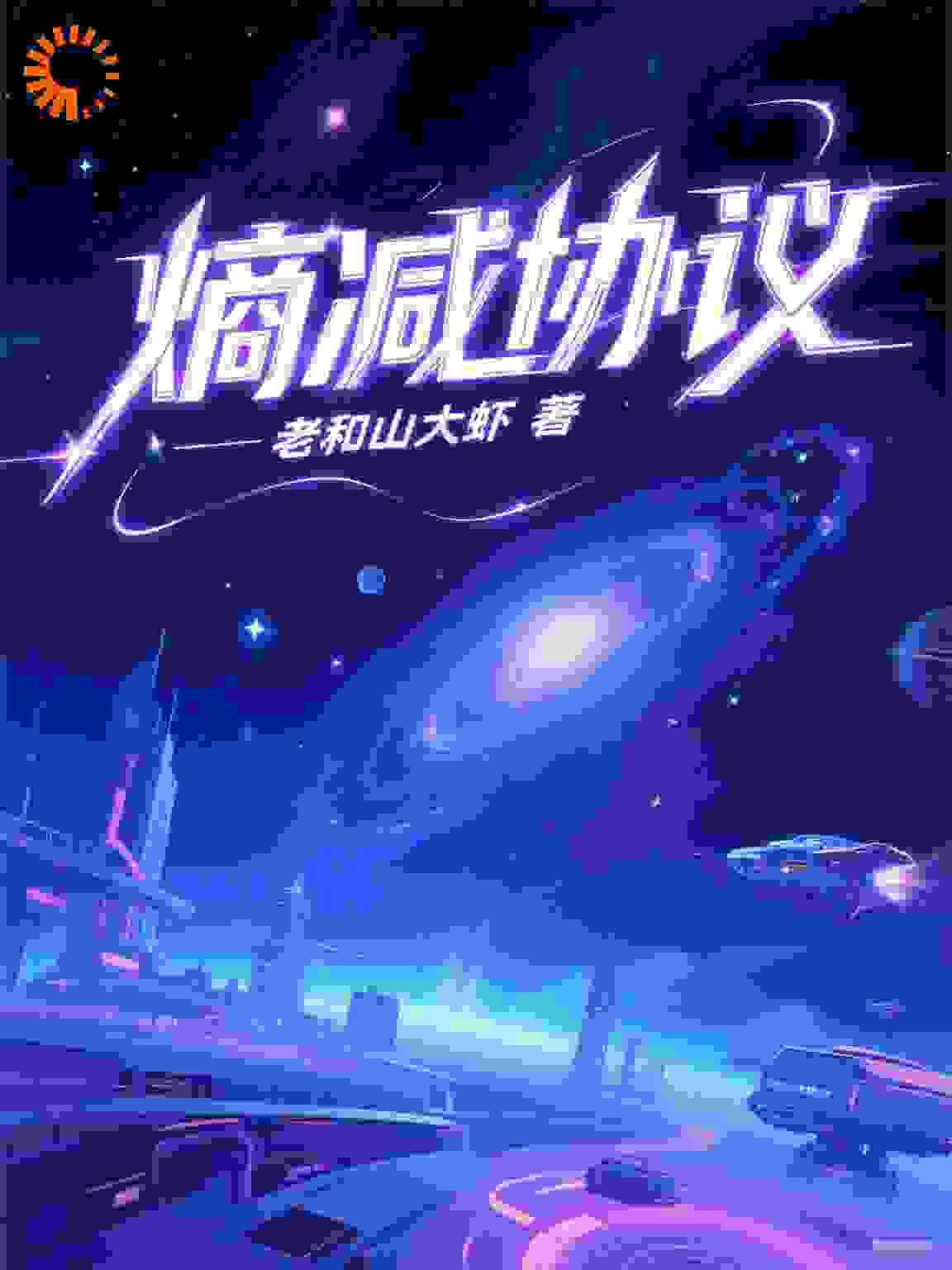 熵减协议