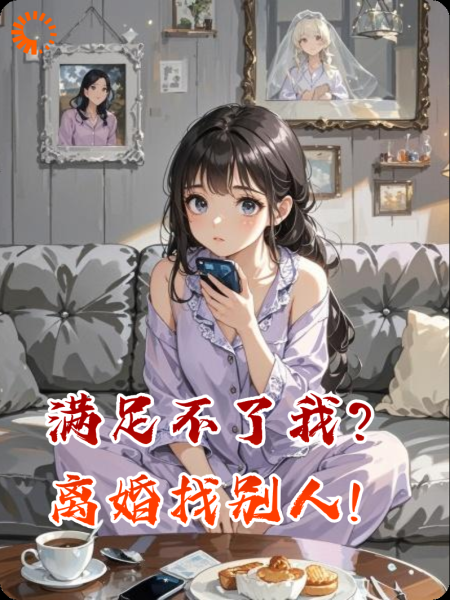 满足不了我？离婚找别人！