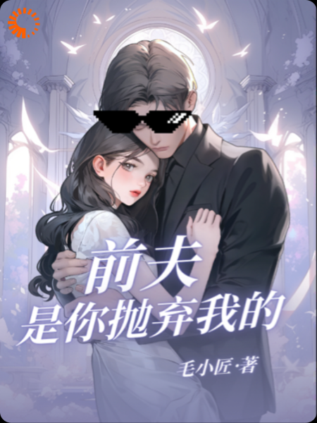 前夫是你先抛弃我的
