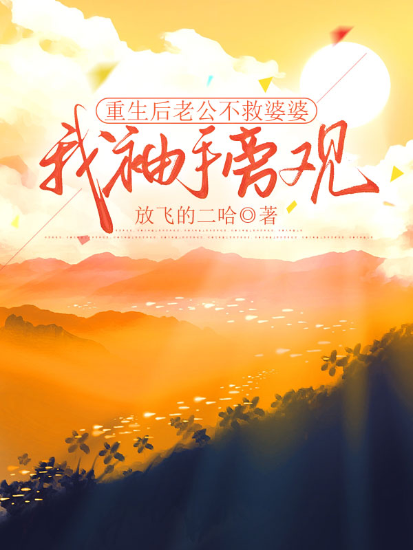 重生后老公不救婆婆，我袖手旁观