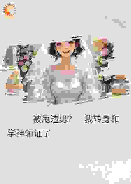 被甩渣男？我转身和学神领证了