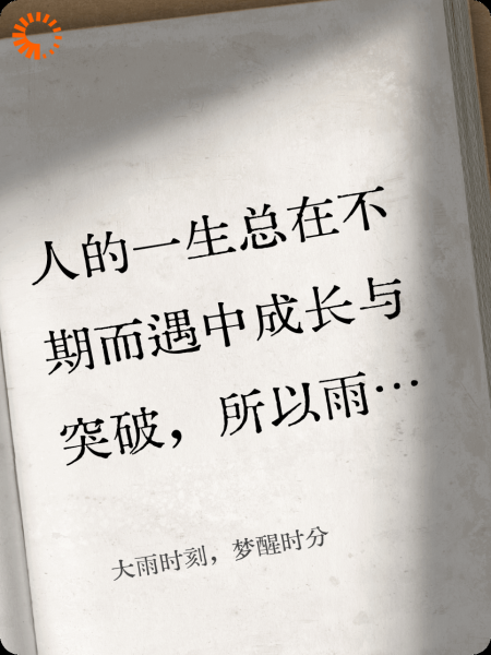 大雨时刻，梦醒时分
