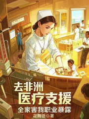 去非洲医疗支援，全家害我职业暴露