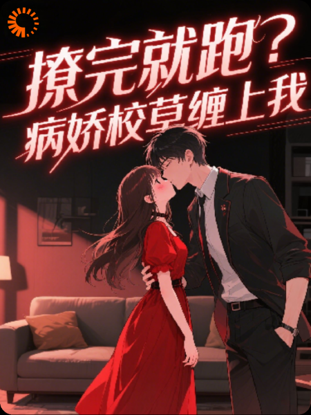 撩完就跑？病娇校草缠上我
