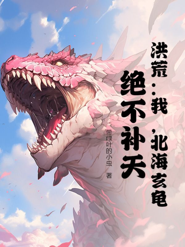 洪荒：我，北海玄龟，绝不补天！