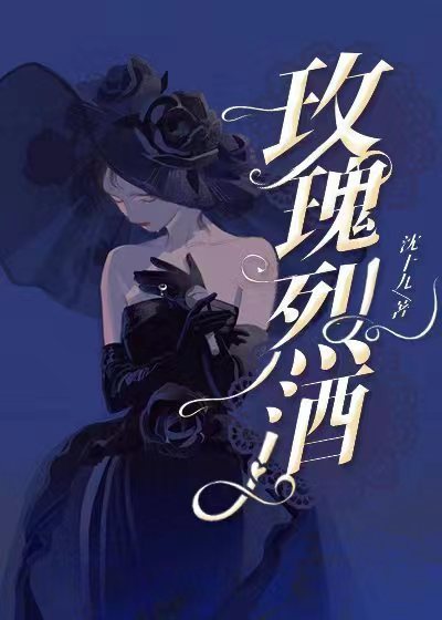 玫瑰烈酒