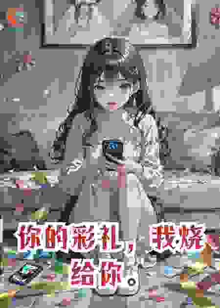 你的彩礼，我烧给你。
