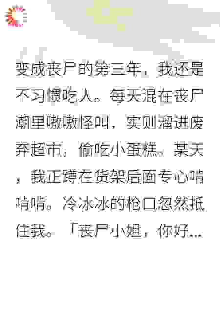 变成丧尸，我还是不习惯吃人。