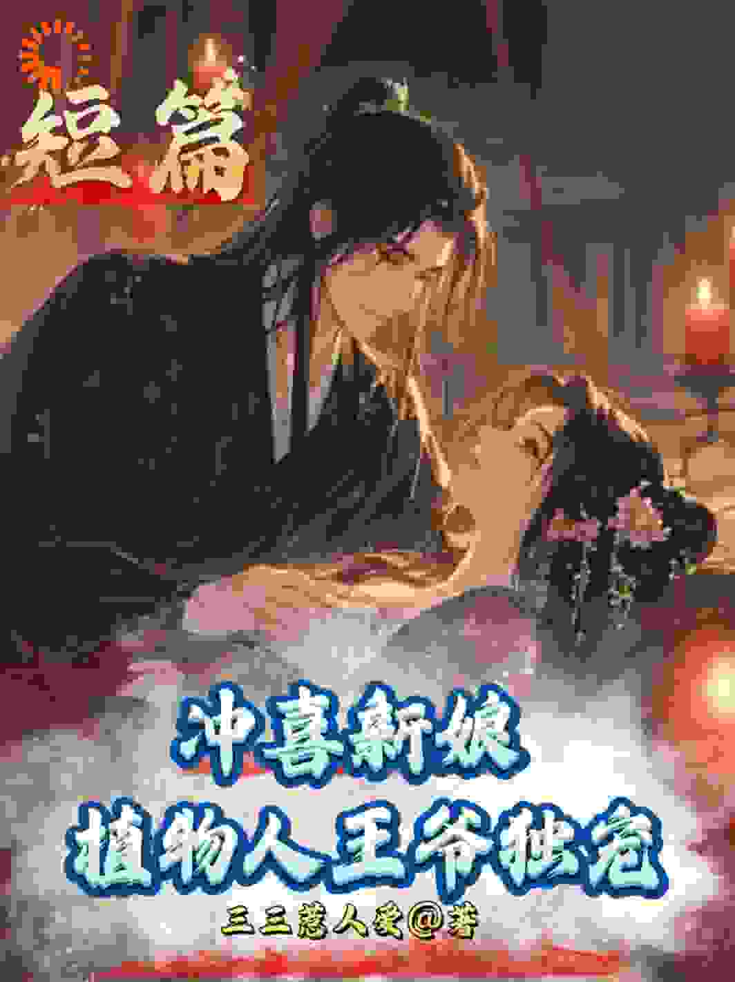 冲喜新娘，植物人王爷独宠