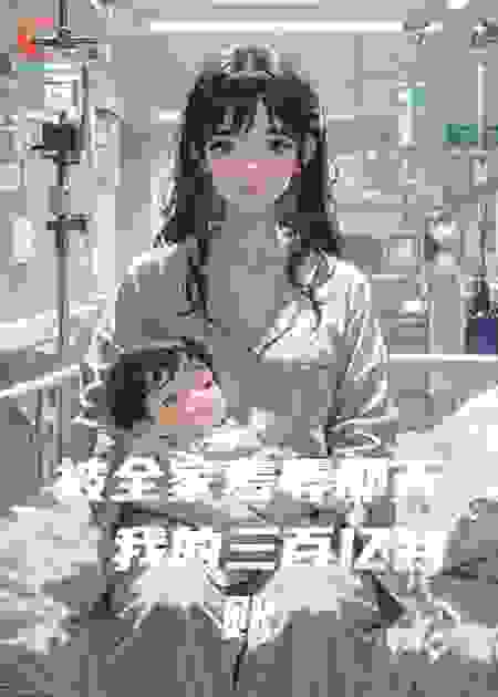 被全家羞辱那天，我的三百亿到账