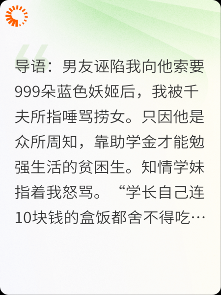 被贫困生男友送999朵蓝色妖姬诬陷捞女后，我杀疯了